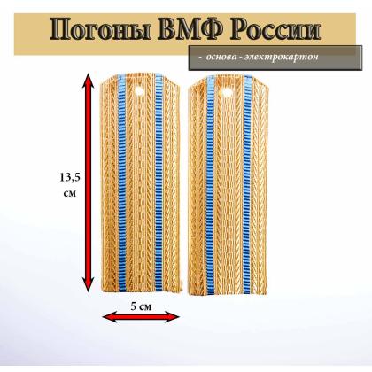 Где купить Погоны ВС РФ ( ВМФ ), кремовые,  2 голубых просвета, Картон в Москве недорого