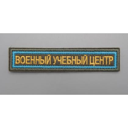 Где купить Нашивку ВОЕННЫЙ УЧЕБНЫЙ ЦЕНТР  Олива, голубой, желтый вышитая на липучке в Москве недорого с доставкой по России