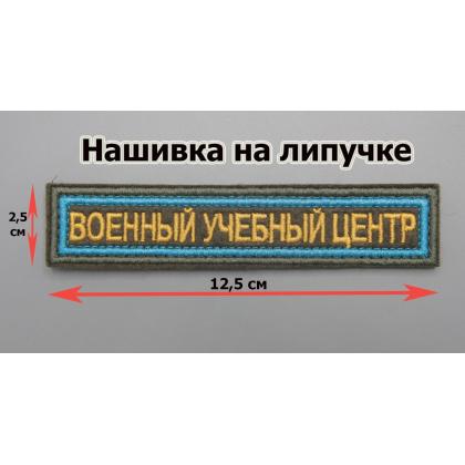 Где купить Нашивку ВОЕННЫЙ УЧЕБНЫЙ ЦЕНТР  Олива, голубой, желтый вышитая на липучке в Москве недорого с доставкой по России