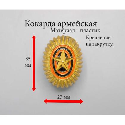 Где купить Кокарду (пластиковую) Российской Армии малую золотую в Москве недорого с доставкой по России