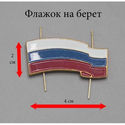 Где купить Флажок на берет уставной ( ВС РФ ) металл на усах в Москве недорого с доставкой по России