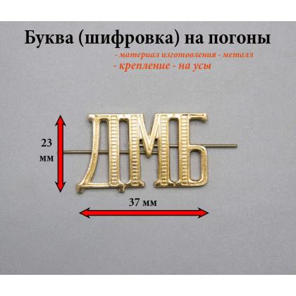Где купить Букву на погоны металл шифровку ДМБ  золотого цвета в МОскве недорого с доставкой по России 