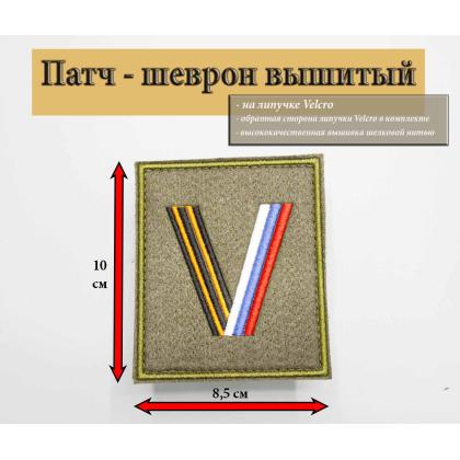 Где купить Нашивку на одежду - шеврон - патч V ( Триколор ) , опознавательный знак (Победители), Олива на липучке в Москве недорого 