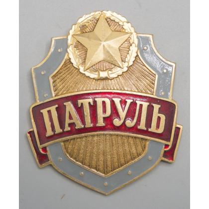 Где купить Знак нагрудный Патруль в Москве недорого с доставкой по России