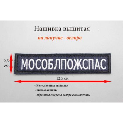 Где купить Нашивку МЧС  МОСОБЛПОЖСПАС  (Поле темно - синие , Кант черный , Буквы белые) в Москве недорого с доставкой