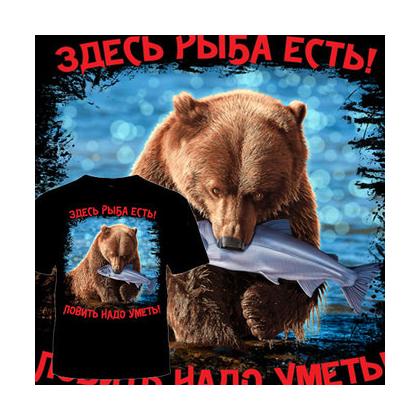 ФУТБОЛКА ЗДЕСЬ РЫБА ЕСТЬ! ЛОВИТЬ НАДО УМЕТЬ! (МЕДВЕДЬ)
