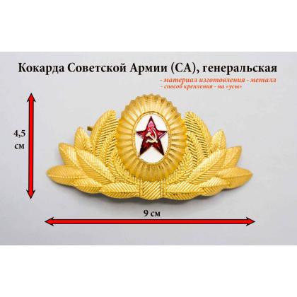 Где купить Кокарду металлическую Советской Армии (СА) генеральскую в Москве недорого с доставкой по России