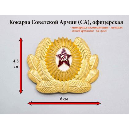 Где купить Кокарду металлическую Советской Армии (СА) офицерский состав большая капуста в МОскве недорого с доставкой по России