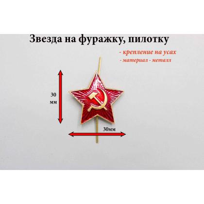Где купить Звезду металл  на пилотку, фуражку ( СССР )  34 мм Красная в Москве недорого с доставкой по России