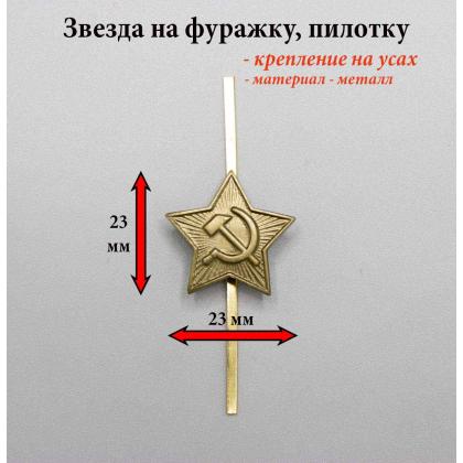 Где купить Звезду на фуражку  (советская) на головной убор металлическая СА 23 мм защитная в Москве недорого с доставкой по России