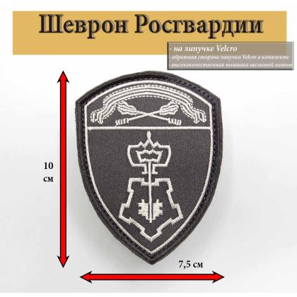 Шеврон Росгвардия черный Центрального Округа ( СЗВО ВОХР ), вышитый с липучкой