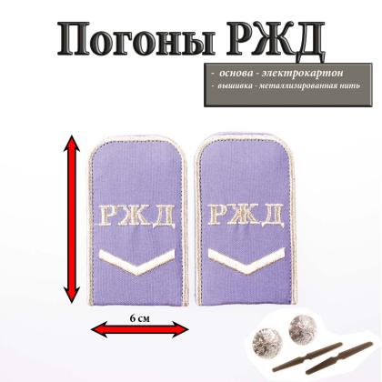 Где купить Погоны РЖД вышитые серебром голубые РЖД 1 лычка в Москве недорого