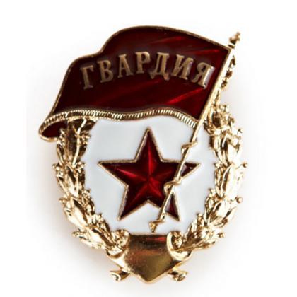 знак Гвардия России без СССР купить в Москве недорого