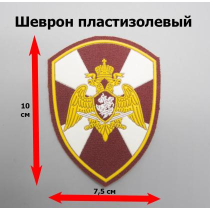 Где купить Шеврон Росгвардия (общий) пластизолевый в Москве недорого с доставкой по России