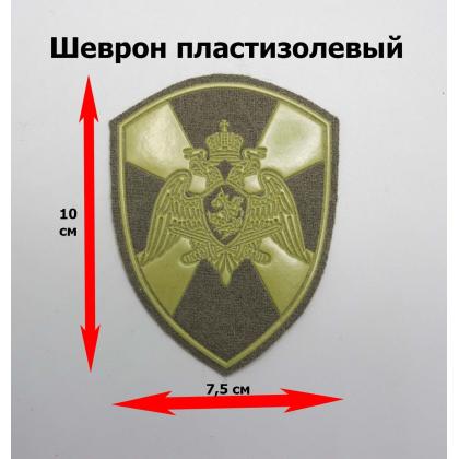 Где купить Шеврон Росгвардия полевой (общий) пластизолевый в Москве недорого с доставкой по России