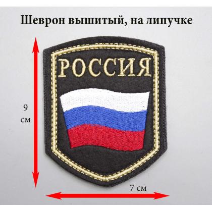 Где купить Шеврон вышитый РОССИЯ (флаг), черное поле нить(металл золото) с липучкой в Москве недорого с доставкой по России