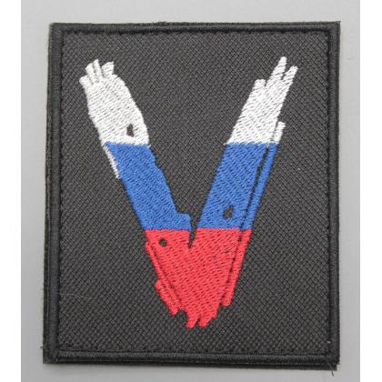 Где купить Нашивку - шеврон - патч V (Триколор), тактический знак, цвет черный, на липучке (8,5х10 см).в Москве недорого с доставкой по России