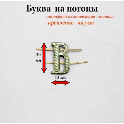 Где купить Буквы на погоны металл В защитные в Москве недорого с доставкой по России 