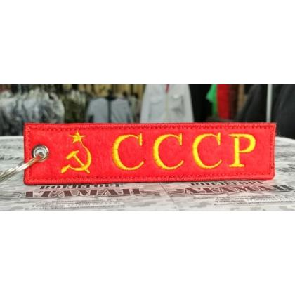 Брелок СССР вышитый  купить в москве военторг атаман