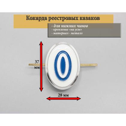 Где купить Кокарду казачью Госреестр нижний чин в Москве недорого в казачьем магазине