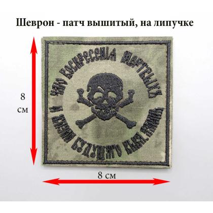 Где купить шеврон нашивку Патч - Знак генерала Бакланова (Чаю воскрешения...) вышитый Степь на липучке ( 8-8 см ) в Москве недорого 