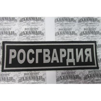 Нашивка на спину РОСГВАРДИЯ вышитая на черном