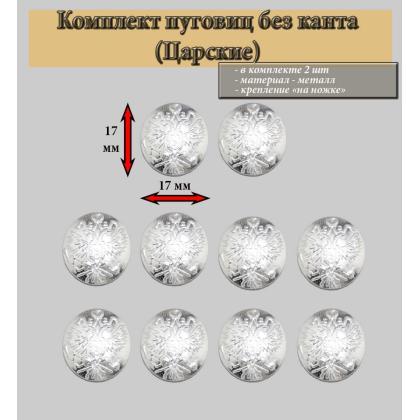 Где купить комплект Набор Пуговица  ( 10 штук ) 17 мм РИА  , без канта (серебро) в Москве 