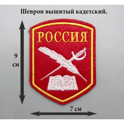 Где купить Шеврон кадетский Перо и шпага, красный вышитый (шелк) без липучки в Москве недорого с доставкой по России