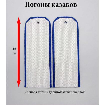 Где купить Погоны нижних чинов рядовых казаков парадные с васильковой выпушкой  в Москве недорого с доставкой (ОКВ) в Москве с доставкой по России