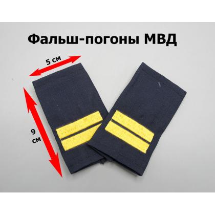 Где купить Фальшпогоны (МВД) Полиция темно-синие (ткань Rip-Stop) мл. сержант в Москве недорого с доставкой по России