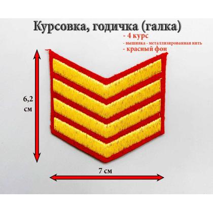 Где купить галку 4 года курс вышитую золотом на красном, Курсовку в Москве недорого с доставкой по России