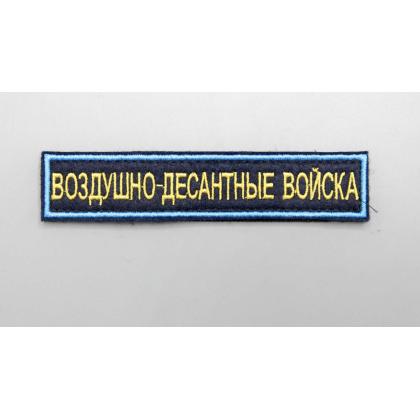 Где купить Нашивку на военную форму  ВОЗДУШНО-ДЕСАНТНЫЕ ВОЙСКА поле темно-синие , кант голубой , буквы желтые в Москве недорого с доставкой по России