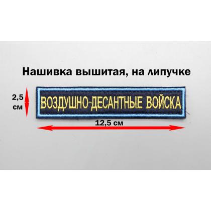 Где купить Нашивку на военную форму  ВОЗДУШНО-ДЕСАНТНЫЕ ВОЙСКА поле темно-синие , кант голубой , буквы желтые в Москве недорого с доставкой по России