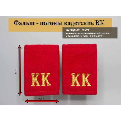 Где купить Фальшпогоны красные (сукно) вышитые золотом «КК» в Москве недорого с доставкой по России