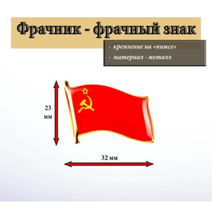 Где купить фрачный знак Фрачник флажок СССР серп и молот (смола) в Москве недорого