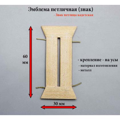 Где купить Эмблему петличную (знак) петлица Кадетская золотая 60 мм ( метал. ) в Москве недорого с доставкой по России