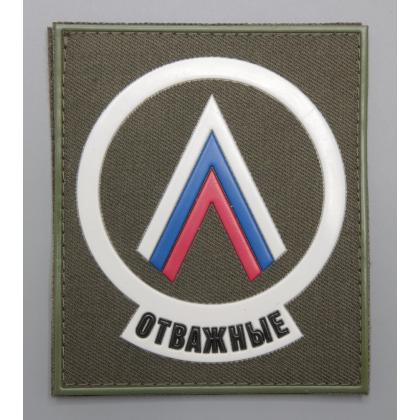 Где купить Шеврон - Отважные,  Триколор Россия, ПВХ  (на липучке), цвет Олива, 8,5 - 10 см в Москве недорого с доставкой по России