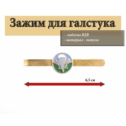Где купить Зажим (заколка, закрепка) для гастука ВДВ, м. жестьв Москве недорого