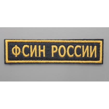 Где купить Нашивку ФСИН РОССИИ  Поле темно-синие, Кант жёлтый, Буквы жёлтые  на липучке (12,5 - 3 ) в МОскве СПб недорого с доставкой по России