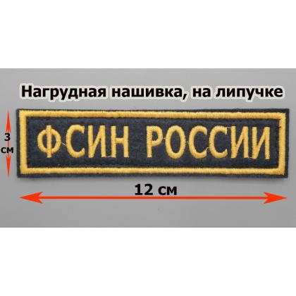 Где купить Нашивку ФСИН РОССИИ  Поле темно-синие, Кант жёлтый, Буквы жёлтые  на липучке (12,5 - 3 ) в МОскве СПб недорого с доставкой по России