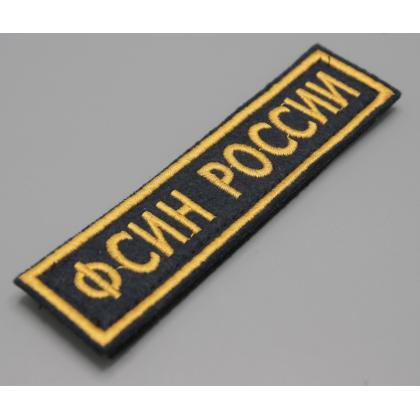 Где купить Нашивку ФСИН РОССИИ  Поле темно-синие, Кант жёлтый, Буквы жёлтые  на липучке (12,5 - 3 ) в МОскве СПб недорого с доставкой по России