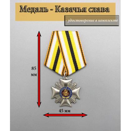 Где купить казачью Медаль Казачья Слава в Москве недорого с доставкой по России