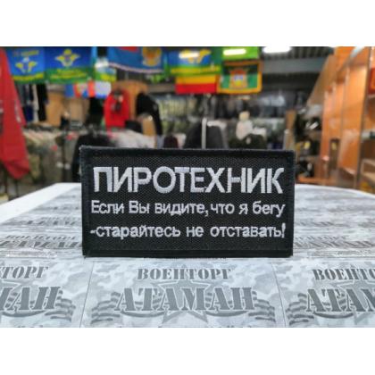 Где купить прикольную Нашивку - патч Пиротехник - если видите..  , вышитый на липучке в Москве недорого рядом со мнойв интернет магазине военторг