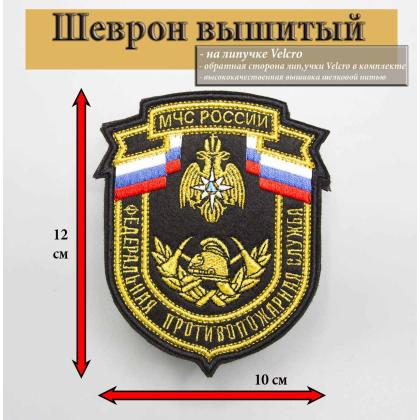 Где купить Шеврон вышитый ( металл) МЧС России Федеральная противопожарная служба. на липучке в Москве с доставкой по России
