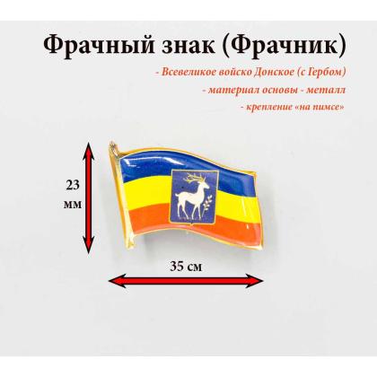 Где купить Фрачный Значок Фрачник Флажок Всевеликого войска Донского (с гербом), заливка смолой, на пимсе, металлический в Москве недорого
