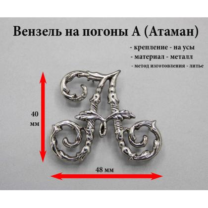 Где купить Атамнанский вензель - А  ( Атаман ) на погон, цвет серебро   (металл) в Москве недорого с доставкой по России