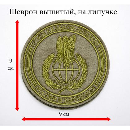 Где купить казачий шеврон казаков войнов СКВРиЗ  вышитый защитный, олива круглый на липучке в Москве недорого с доставкой по России