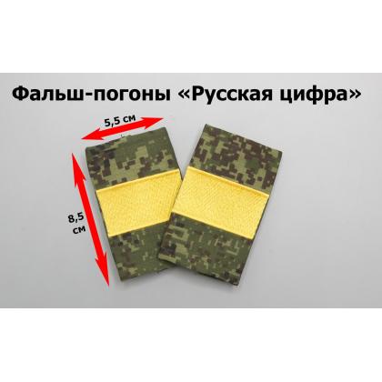 Где купить Фальшпогоны Русская цифра (вышитый) поперечная полоса жёлтая ст. сержант в Москве недорого с доставкой по России