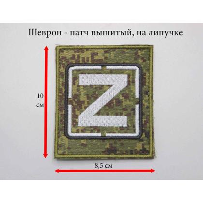 Где купить Нашивку - шеврон - патч Z ( цифра) , тактический знак, на липучке в Москве недорого с доставкой по России