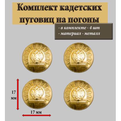 Где купить комплект Набор Пуговиц  ( 4 штуки ) 17 мм  Кадетских (золото)  в Москве недорого